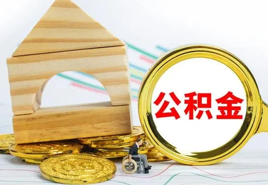 潜江公积金怎么全部取出（公积金怎样全取出来）